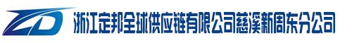 浙江定邦全球供应链有限公司慈溪新周东分公司